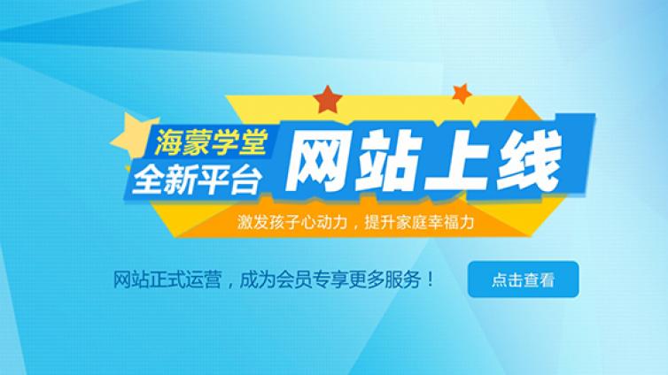 开学啦~！海蒙思家庭教育线上课堂喊你来上课！