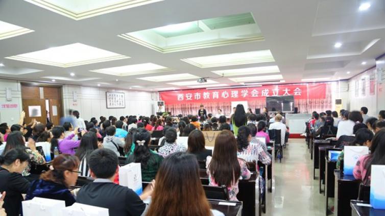 西安市教育心理学会成立大会圆满召开