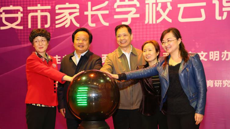 “父母一小步，孩子一大步”—— 西安市家长学校云课堂启动