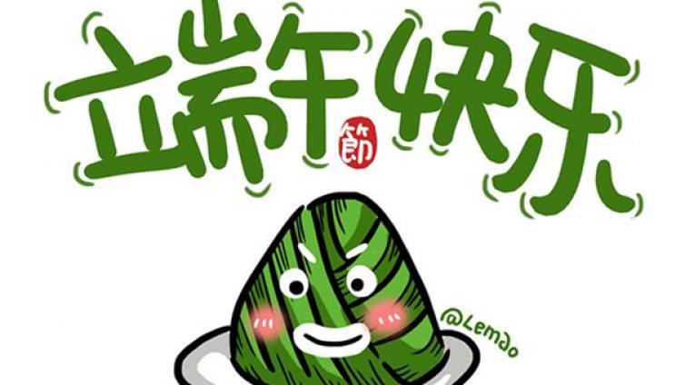 端午情长 粽香意浓——翼光集团祝大家端午节快乐！