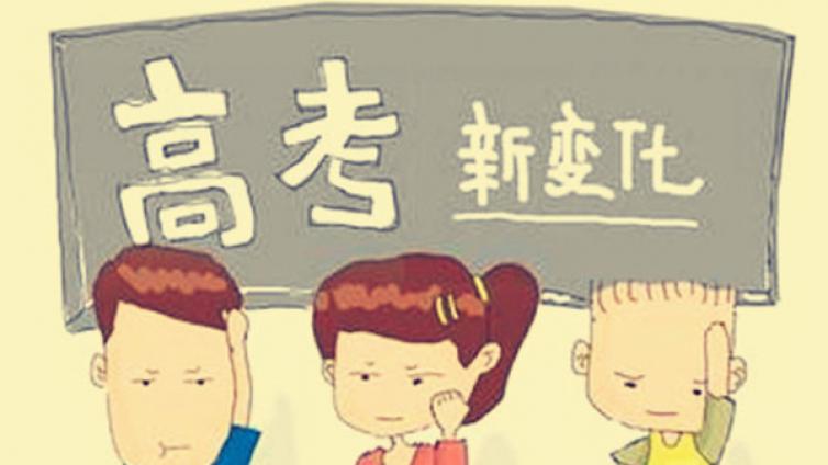 教育部修订高考考纲：增古文化常识 数学文化