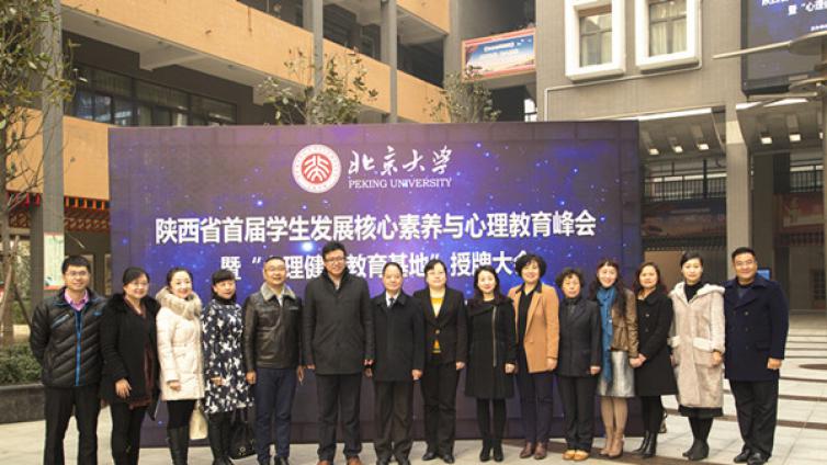 做孩子的梦想咨询师 ——陕西省首届学生发展核心素养与心理教育峰会暨北京大学“心理健康教育基地”授牌大会顺利召开