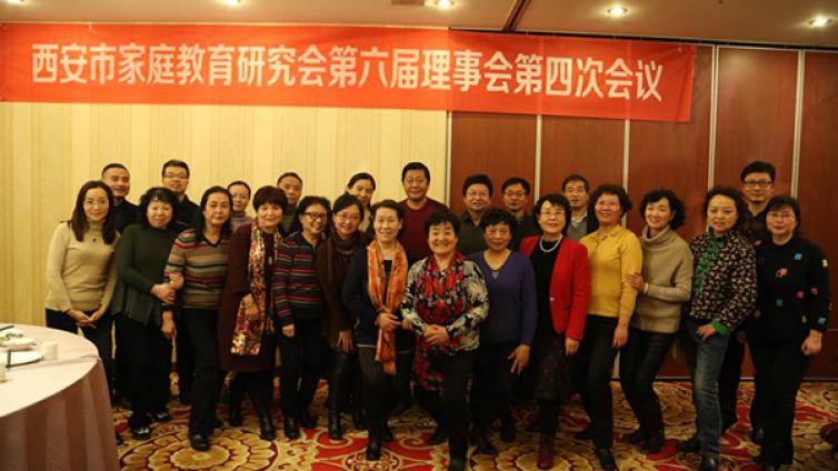 西安市家庭教育研究会第六届理事会第四次会议圆满召开