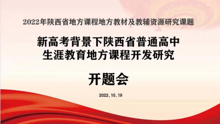 《普通高中生涯教育地方课程开发研究》项目开题
