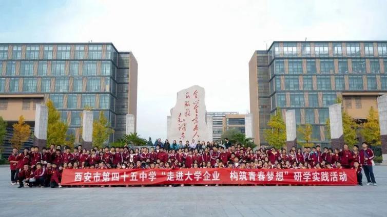 走进大学企业 构筑青春梦想 | 西安市第四十五中学高一年级生涯探索实践活动
