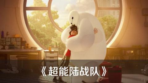 《超能陆战队》——视这么说