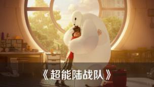 《超能陆战队》——视这么说