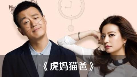 《虎妈猫爸》—— 视这么说