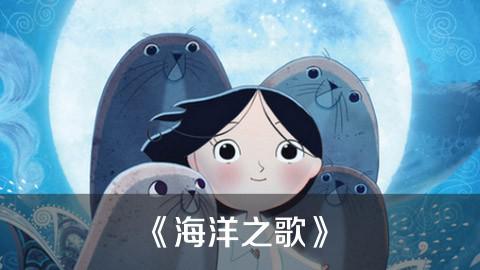 《海洋之歌》—— 视这么说