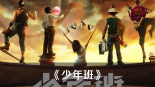 《少年班》—— 视这么说
