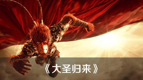 《大圣归来》—— 视这么说