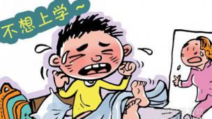 孩子拒绝上学怎么办