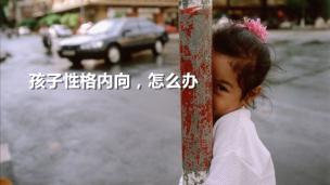 孩子性格内向，怎么办