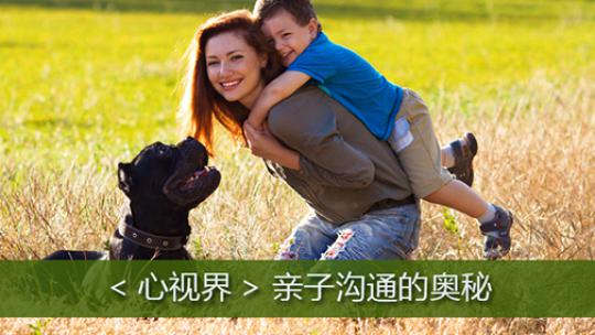 《心视界》亲子沟通的奥秘 （限时免费）