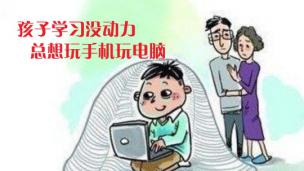 孩子学习没动力，总想玩手机玩电脑