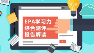 EPA学习力综合测评报告解读