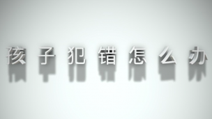 孩子犯错怎么办？