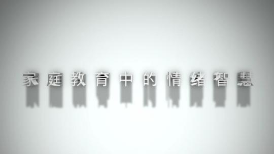 家庭教育中的情绪智慧