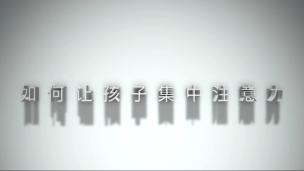 如何让孩子集中注意力