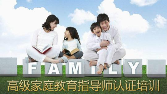 高级家庭教育指导师认证培训