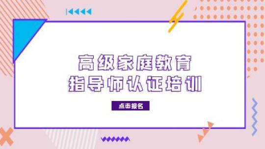 高级家庭教育指导师认证培训