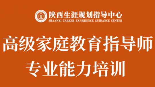 高级家庭教育指导师专业能力培训
