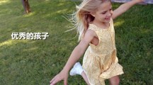  影响孩子一生的九种能力 