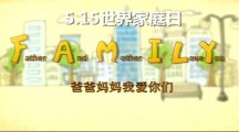 世界家庭日：不良的家庭关系对青少年成长的影响 