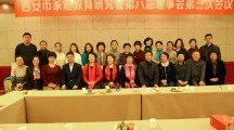 西安市家庭教育研究会第六届理事会第三次全体会议圆满召开！ 