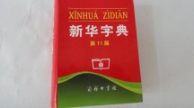 《新华字典》修订将加注常用网络流行用语