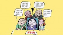 高考志愿代报服务火爆 考生家长切勿轻信!