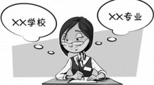 高考女生填报志愿与父母产生分歧 致离家出走