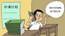教育部网站：去年有偿补课举报高达508件
