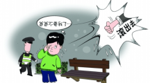 11岁男孩赌气出走：让家人付出代价后悔一辈子