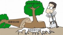 “奥数禁令”喊了15年 为何喊不停一个培训班